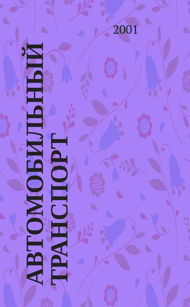 Автомобильный транспорт : Ежемес. науч.-производ. журн. Орган М-ва путей сообщ. СССР. 2001, 3