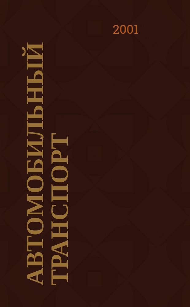 Автомобильный транспорт : Ежемес. науч.-производ. журн. Орган М-ва путей сообщ. СССР. 2001, 9