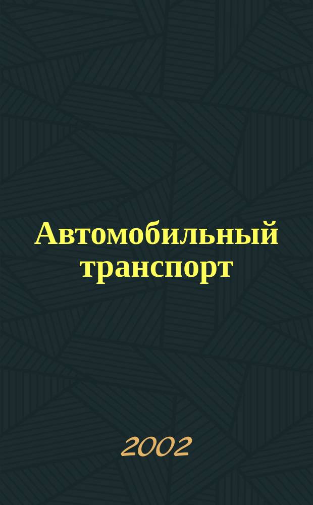 Автомобильный транспорт : Ежемес. науч.-производ. журн. Орган М-ва путей сообщ. СССР. 2002, 9