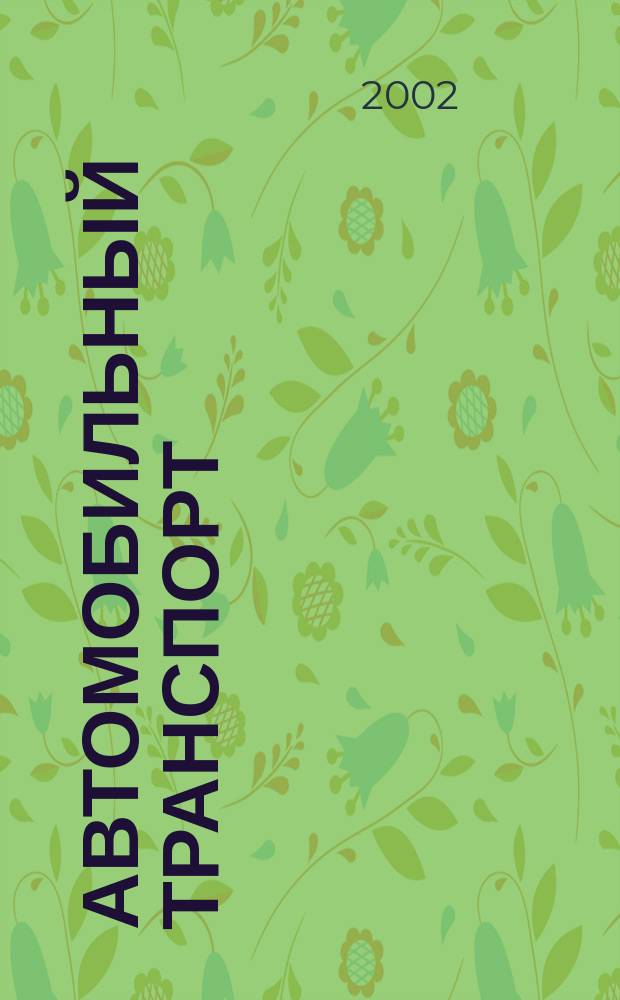 Автомобильный транспорт : Ежемес. науч.-производ. журн. Орган М-ва путей сообщ. СССР. 2002, 11