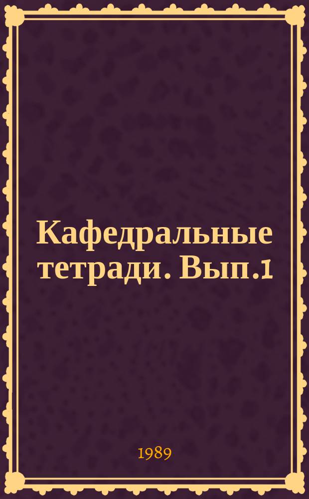 Кафедральные тетради. Вып.1 : Социализм сегодня. Социальный прогресс в современном мире