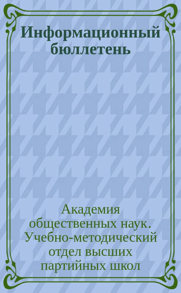 Информационный бюллетень