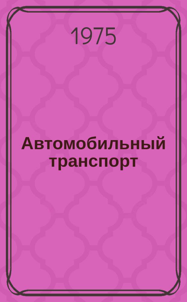 Автомобильный транспорт : Рек. библиогр. указ