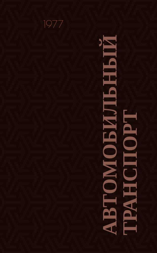Автомобильный транспорт : Рек. библиогр. указ : Что читать слесарю-авторемонтнику