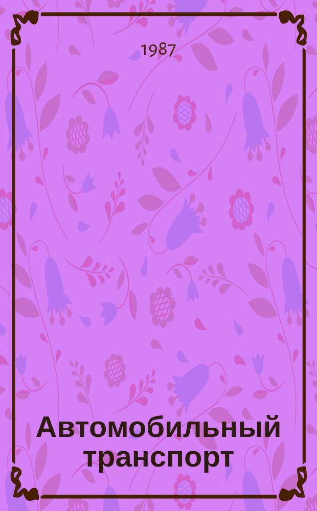 Автомобильный транспорт : Рек. библиогр. указ : Что читать водителю по экономии топлива