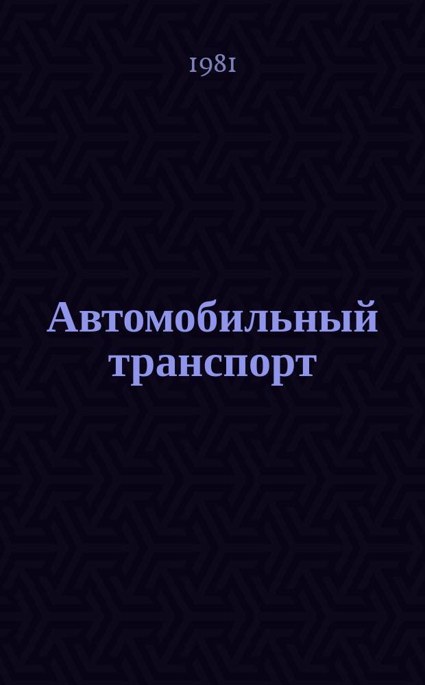 Автомобильный транспорт : Указ. неопубл. и вед. материалов