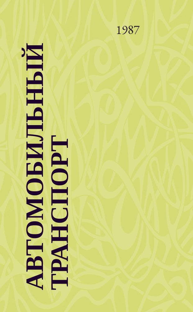 Автомобильный транспорт : Обзор. информ. 1987 Вып.2 : Нормирование скоростей и безопасность автобусных перевозок