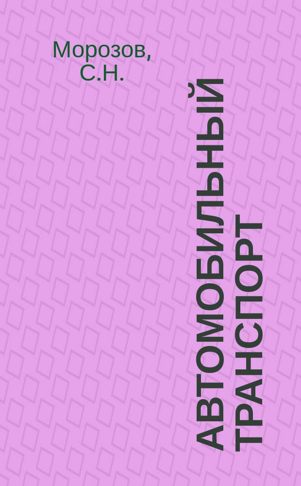 Автомобильный транспорт : Обзор. информ. 1988 Вып.1 : Природоохранные мероприятия на автотранспорте: эффективность, организация и управление