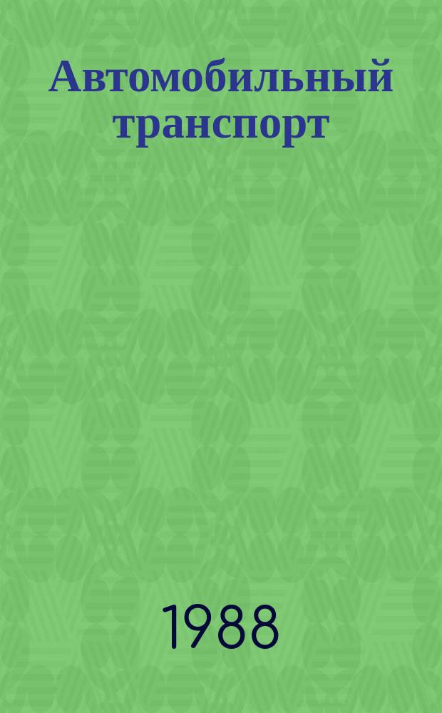 Автомобильный транспорт : Обзор. информ. 1988 Вып.2 : Учет дорожного фактора при решении задач обеспечения безопасности перевозок в автотранспортном предприятии