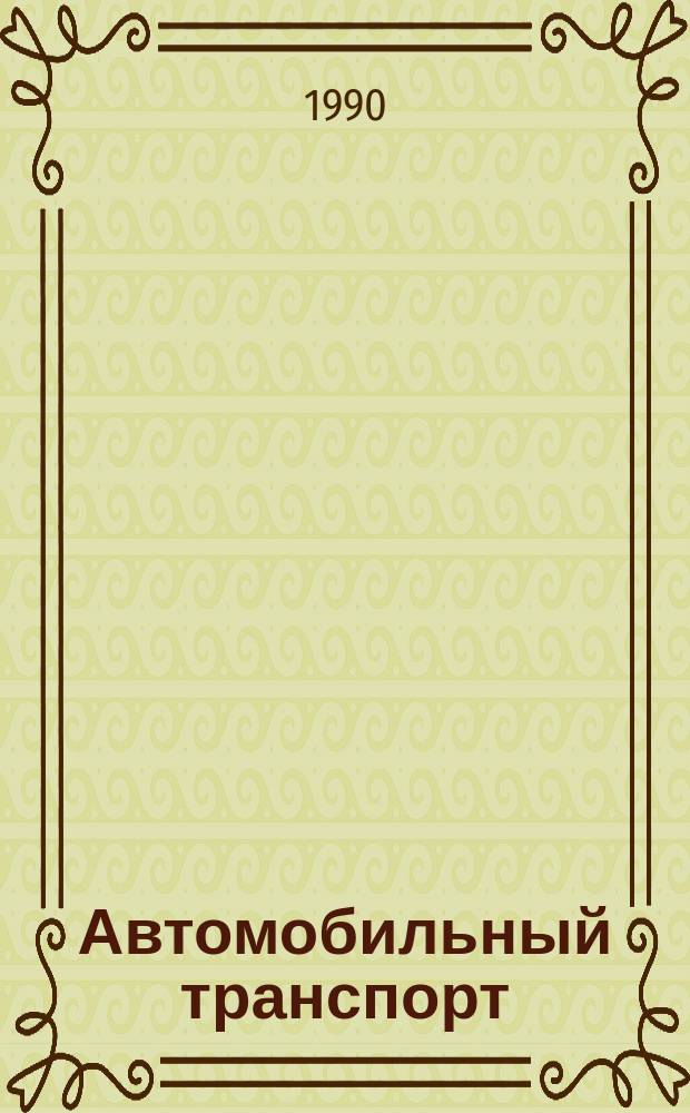 Автомобильный транспорт : Обзор. информ. 1990 Вып.1 : Опыт Минтранса БССР по применению технический средств при подготовке водителей