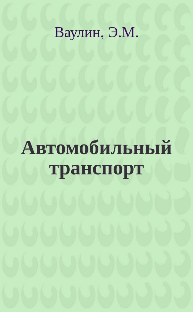 Автомобильный транспорт : Обзор. информ. 1990 Вып.3 : Программно-целевой подход к сокращению аварийности в очагах ДТП