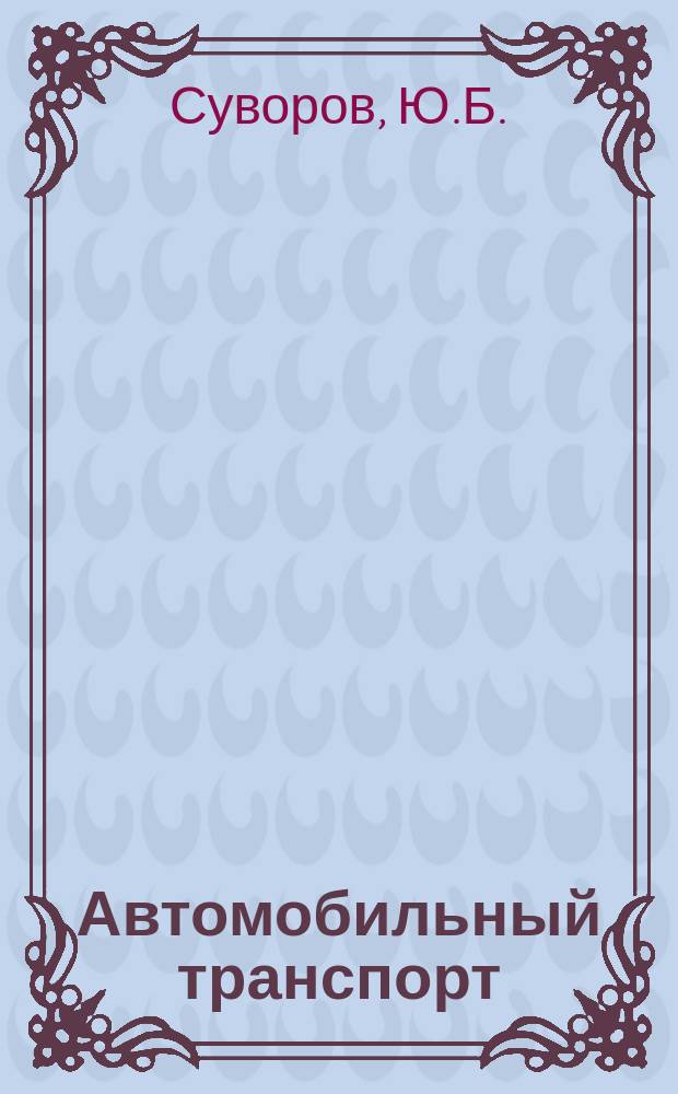 Автомобильный транспорт : Обзор. информ. 1991 Вып.1 : Психодиагностика водителя и надежность управления автомобилем