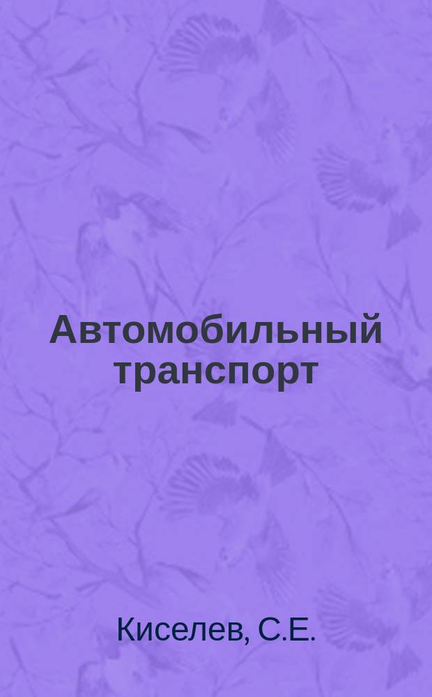 Автомобильный транспорт : Обзор. информ. 1990 Вып.5 : Контейнерные перевозки сельскохозяйственных грузов