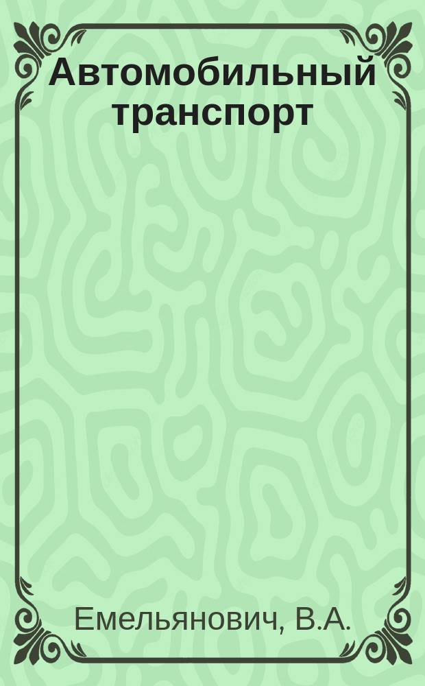 Автомобильный транспорт : Обзор. информ. 1991 Вып.1 : Состояние и перспектива автоматизации управления перевозками в транспортном комплексе г.Москвы