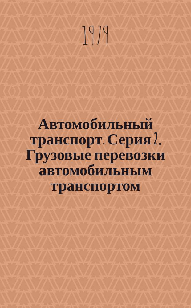Автомобильный транспорт. Серия 2, Грузовые перевозки автомобильным транспортом : Обзор. информ