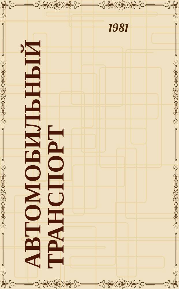 Автомобильный транспорт : Обзор. информ. 1981 Вып.1 : Дальнейшее совершенствование централизованных перевозок грузов
