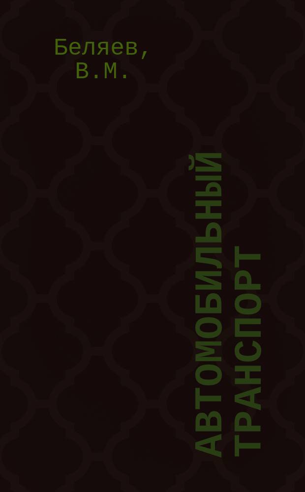 Автомобильный транспорт : Обзор. информ. 1983 Вып.1 : Совершенствование системы перевозок грузов в межобластном междугородном сообщении