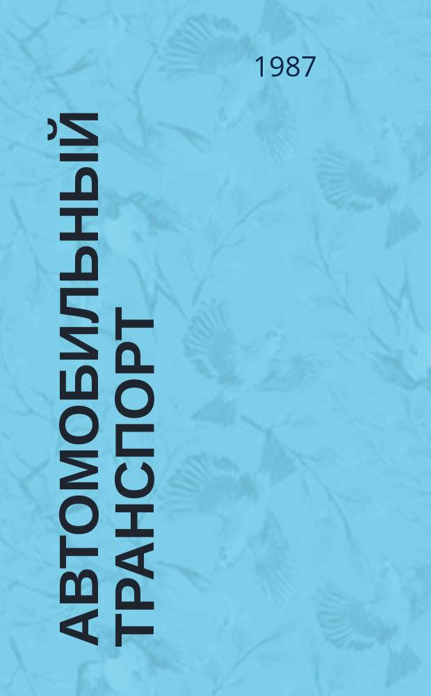 Автомобильный транспорт : Обзор. информ. 1987 Вып.1 : Совершенствование мелкопартионных доставок продуктов питания в детские дошкольные учреждения в условиях крупного города