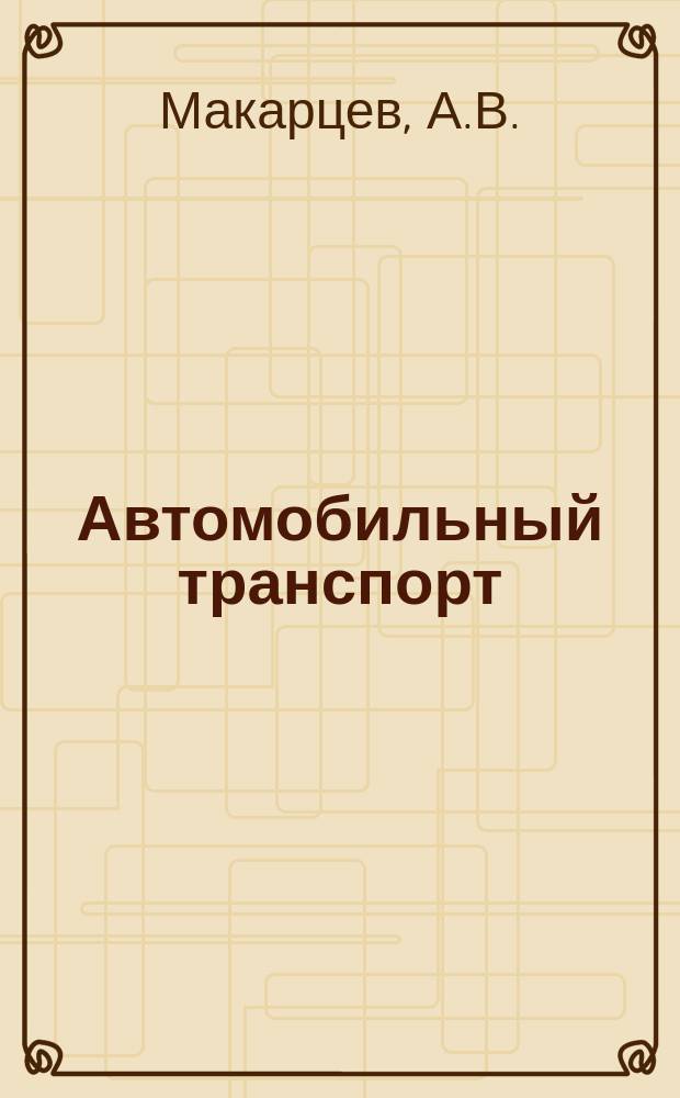 Автомобильный транспорт : Обзор. информ. 1985 Вып.2 : Совершенствование работы производственных объединений автовокзалов и пассажирских автостанций