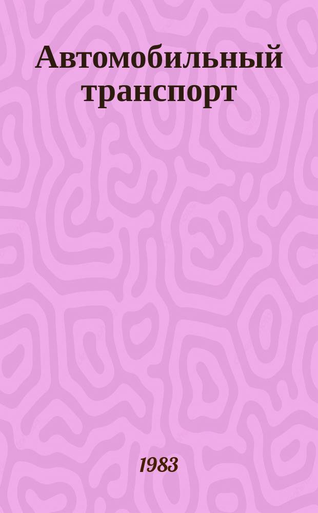 Автомобильный транспорт : Обзор. информ : Метрологическое обеспечение автомобильного транспорта