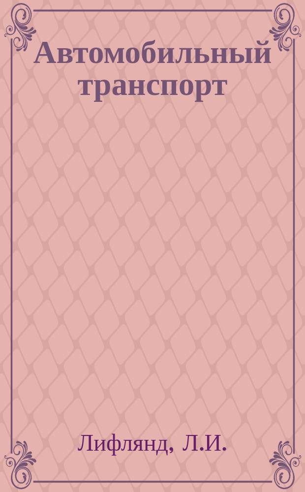 Автомобильный транспорт : Обзор. информ. 1985 Вып.1 : Совершенствование организации материально-технического обеспечения автомобильного транспорта