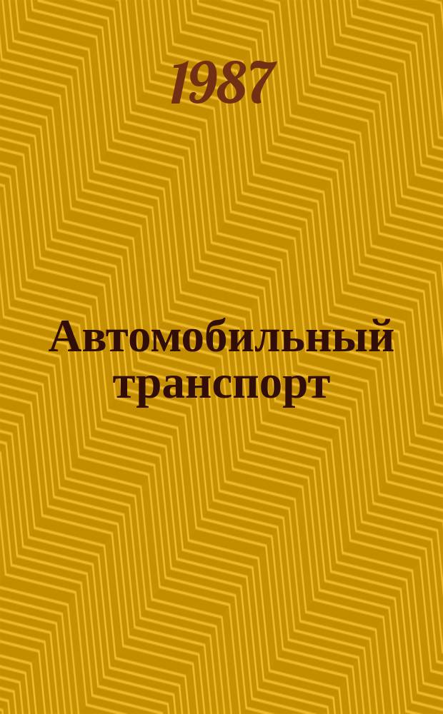 Автомобильный транспорт : Обзор. информ. 1987 Вып.6 : Совершенствование организации технической службы автотранспортных предприятий и объединений