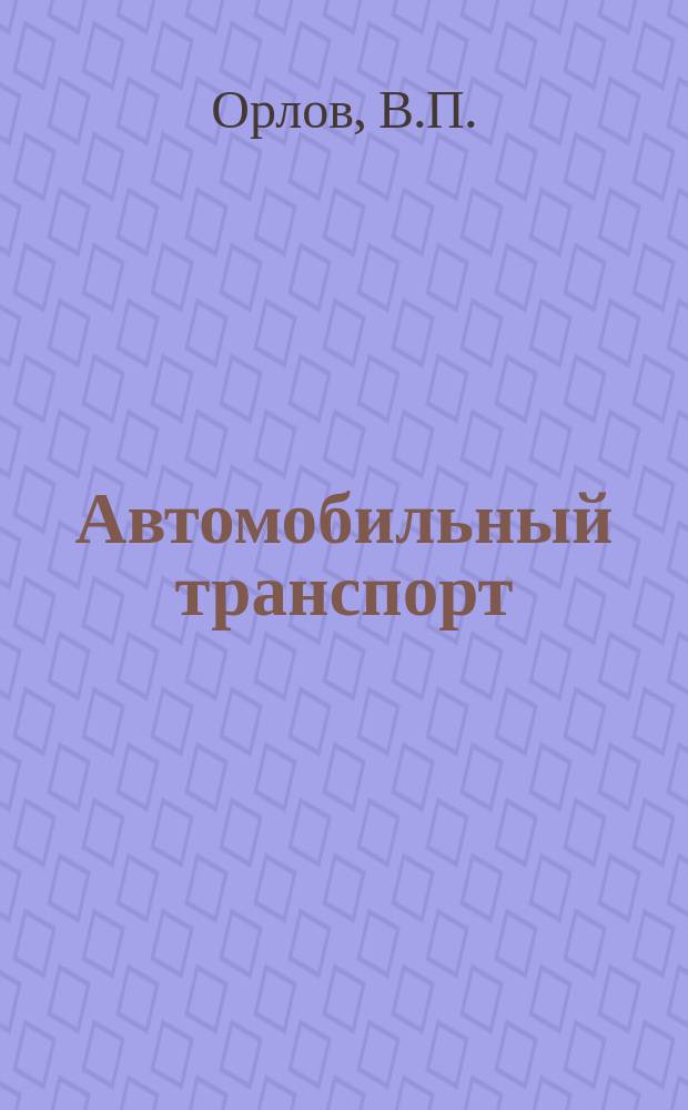 Автомобильный транспорт : Обзор. информ. 1987 Вып.9 : Автоматизация процессов управления производством технического обслуживания и ремонта автомобилей