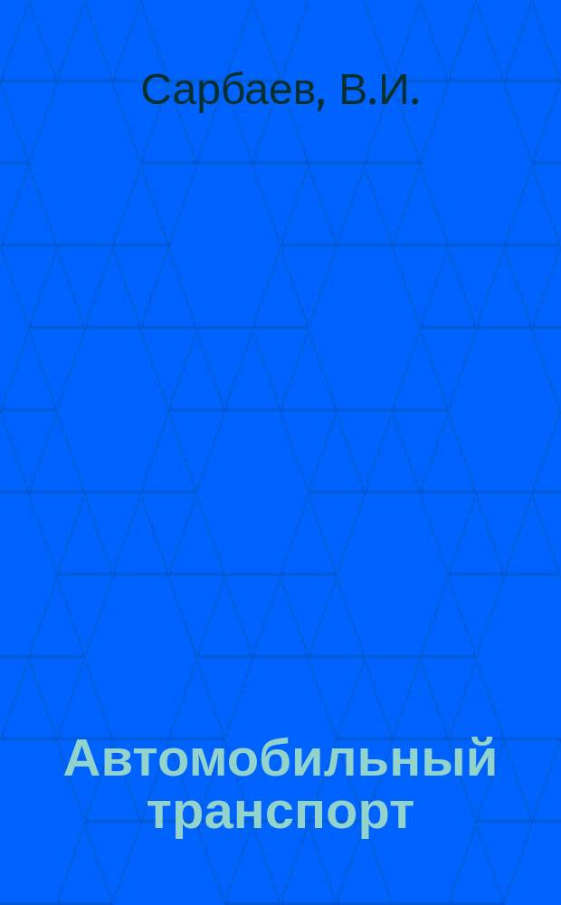 Автомобильный транспорт : Обзор. информ. 1988 Вып.2 : Совершенствование технической эксплуатации дизельных автобусов в Москве