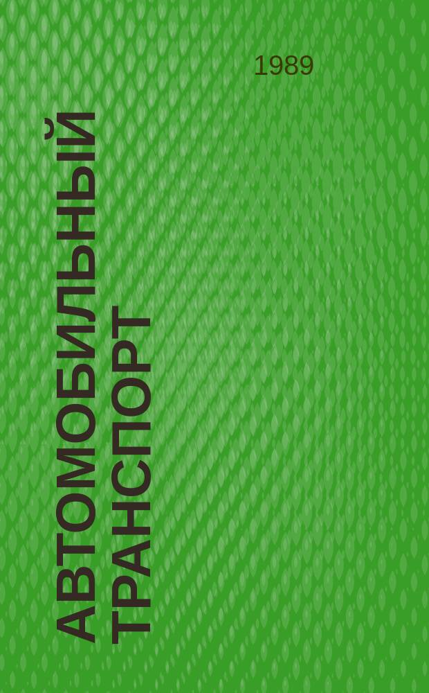 Автомобильный транспорт : Обзор. информ. 1989 Вып.4 : Основные направления совершенствования производства по техническому обслуживанию и ремонту подвижного состава