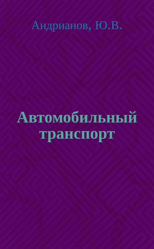 Автомобильный транспорт : Обзор. информ. 1989 Вып.7 : Совершенствование управления производством по техническому обслуживанию и ремонту подвижного состава