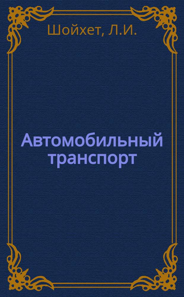 Автомобильный транспорт : Обзор. информ. 1989 Вып.8 : Совершенствование использования газа в качестве автомобильного топлива на предприятиях Минавтотранса РСФСР