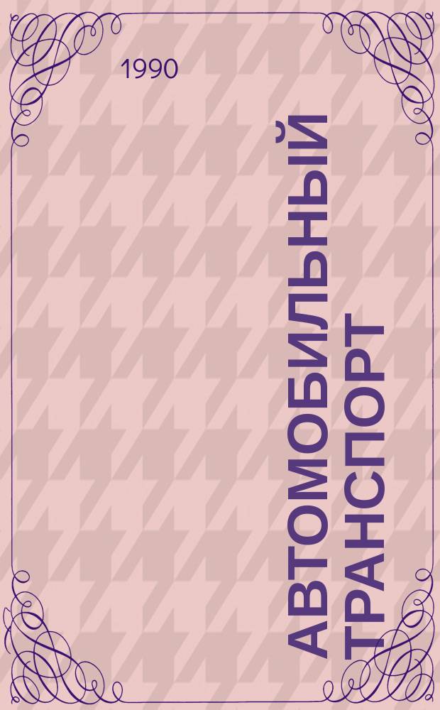 Автомобильный транспорт : Обзор. информ. 1990 Вып.9 : Опыт применения газового топлива за рубежом