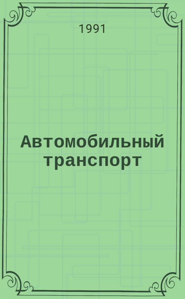Автомобильный транспорт : Обзор. информ. 1991 Вып.1 : Организация подготовки специалистов для технического обслуживания и ремонта автомобилей в США