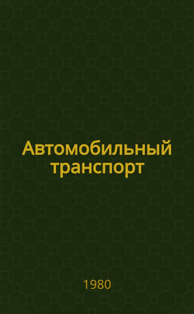 Автомобильный транспорт : Обзор. информ. 1980 Вып.2 : Повышение эффективности и качества обслуживания пассажиров