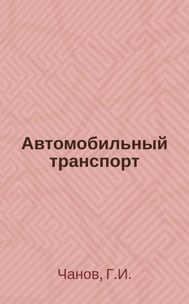 Автомобильный транспорт : Обзор. информ. 1981 Вып.1 : Бригадный подряд на автомобильном транспорте