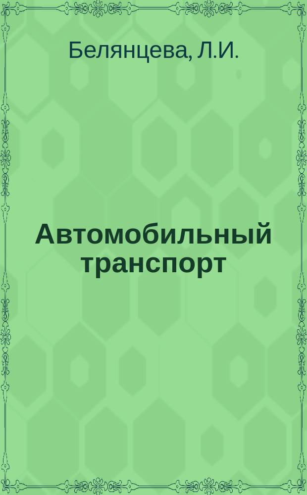 Автомобильный транспорт : Обзор. информ. 1981 Вып.2 : О дальнейшем совершенствовании и повышении эффективности отраслевой системы научно-технической информации