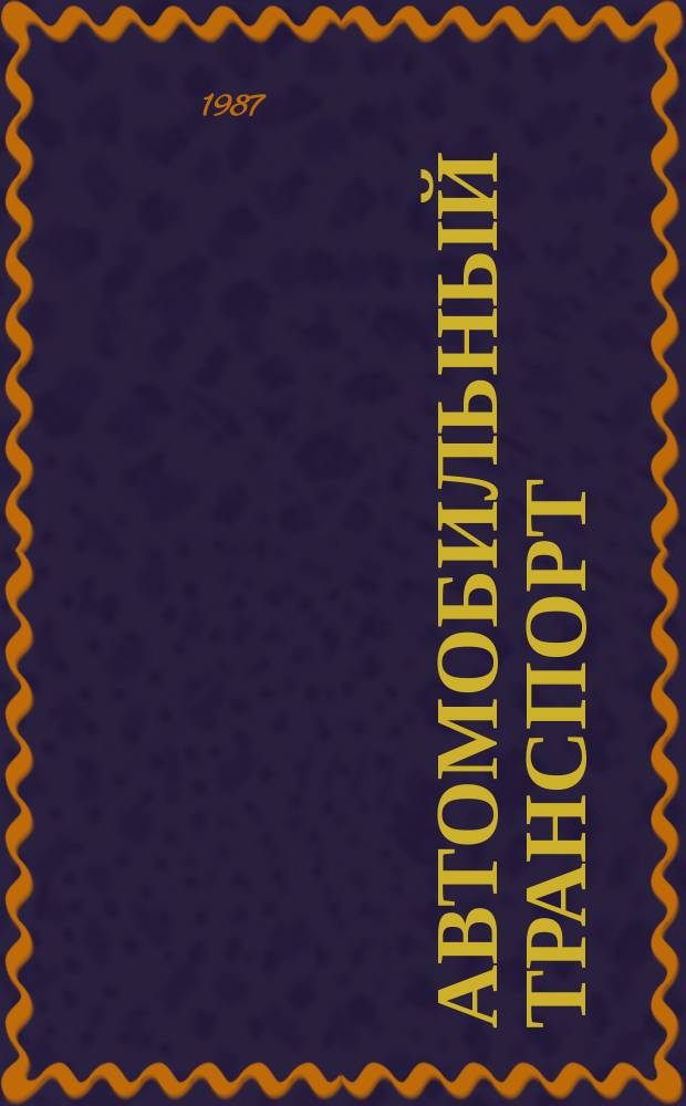 Автомобильный транспорт : Обзор. информ. 1987 Вып.3 : Совершенствование практики разработки и применения тарифов на автомобильном транспорте