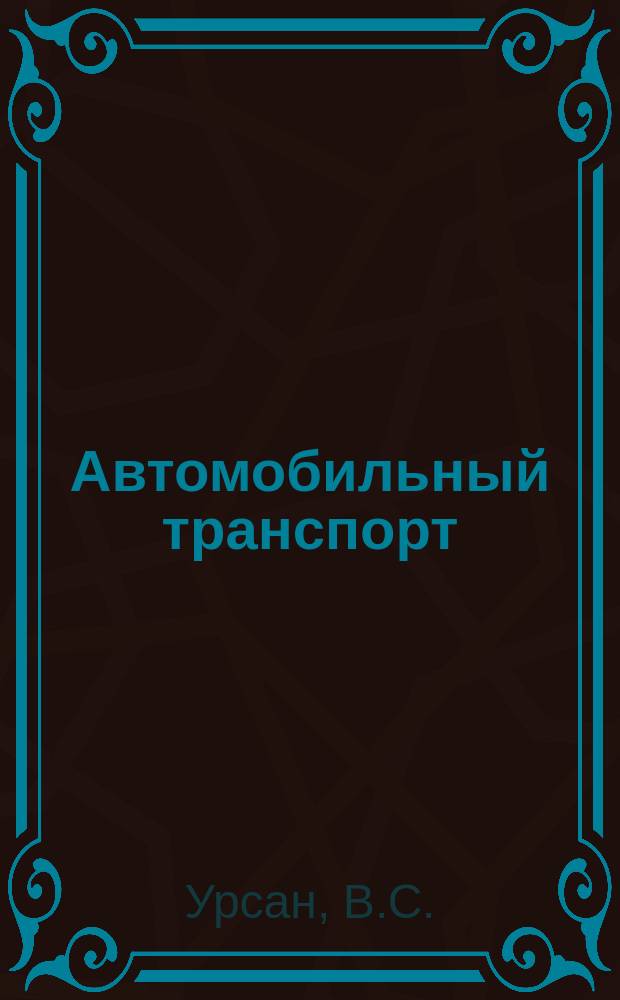 Автомобильный транспорт : Обзор. информ. 1987 Вып.6 : Правовое регулирование транспортно-экспедиционного обслуживания народного хозяйства автомобильным транспортом