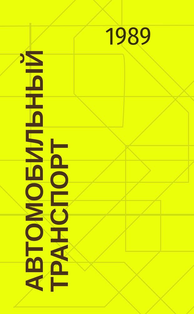 Автомобильный транспорт : Обзор. информ. 1989 Вып.1 : Арендный подряд подразделений автотранспортных предприятий