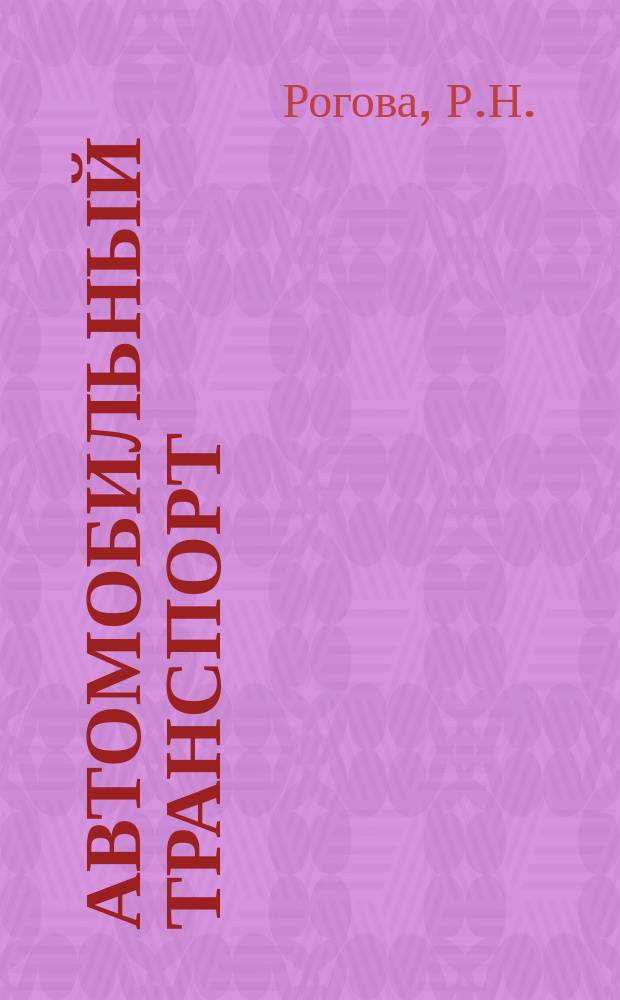 Автомобильный транспорт : Обзор. информ. 1989 Вып.2 : Хозяйственный расчет предприятий таксомоторного транспорта