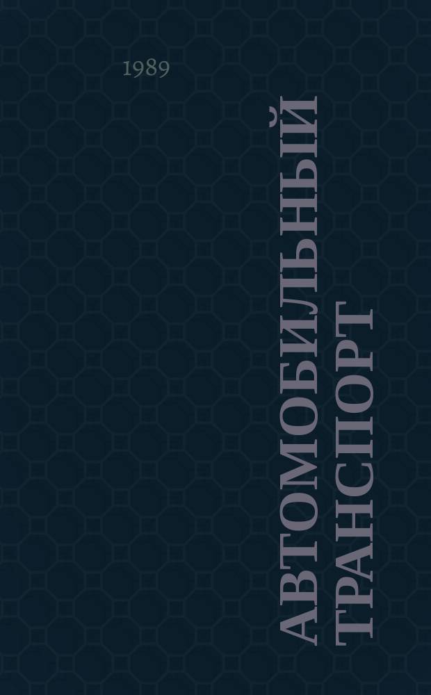Автомобильный транспорт : Обзор. информ. 1989 Вып.4 : Комплексный анализ производственно-хозяйственной деятельности автотранспортных предприятий в условиях полного хозрасчета и самофинансирования