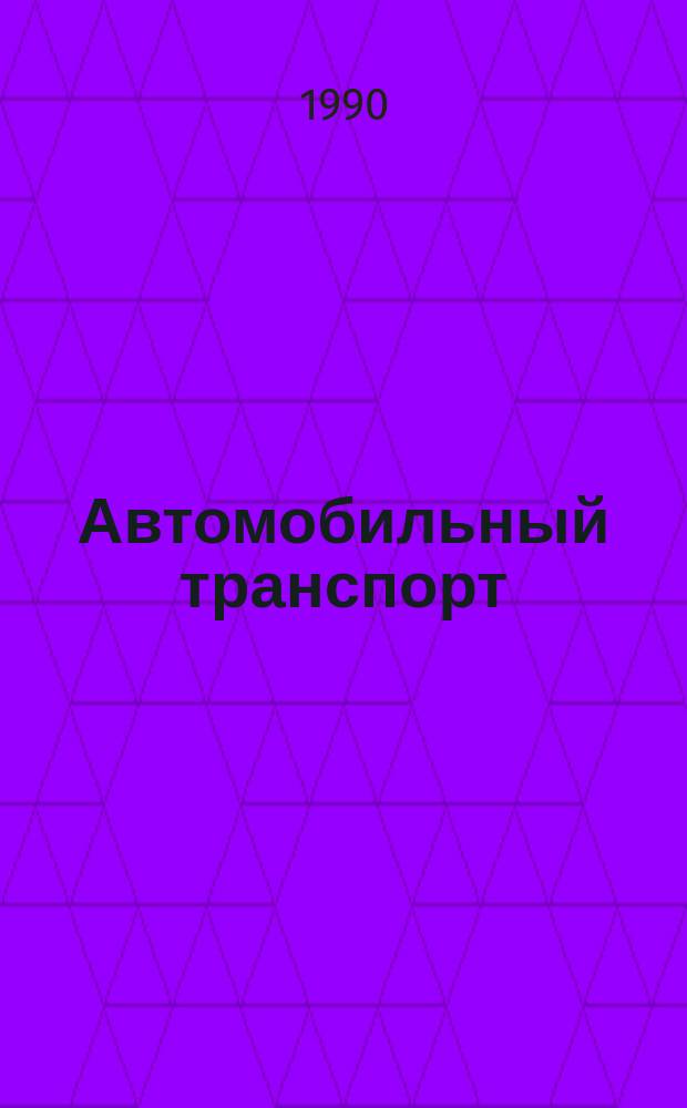 Автомобильный транспорт : Обзор. информ. 1990 Вып.1 : Развитие арендных отношений в объединении "Ленавтотрансобслуживание"