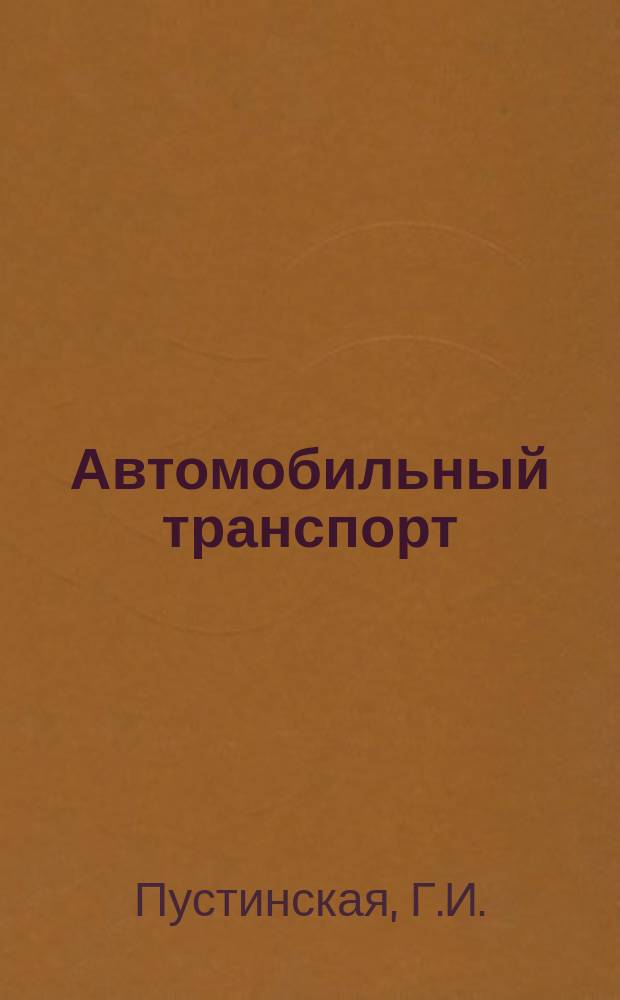 Автомобильный транспорт : Обзор. информ. 1990 Вып.3 : Совершенствование методов регулирования и планирования деятельности автотранспортных предприятий в условиях рынка