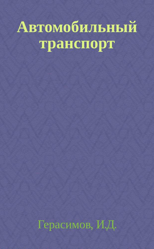 Автомобильный транспорт : Обзор. информ. 1991 Вып.1 : Опыт работы Ленинградского грузового автотранспортного предприятия №71 на аренде