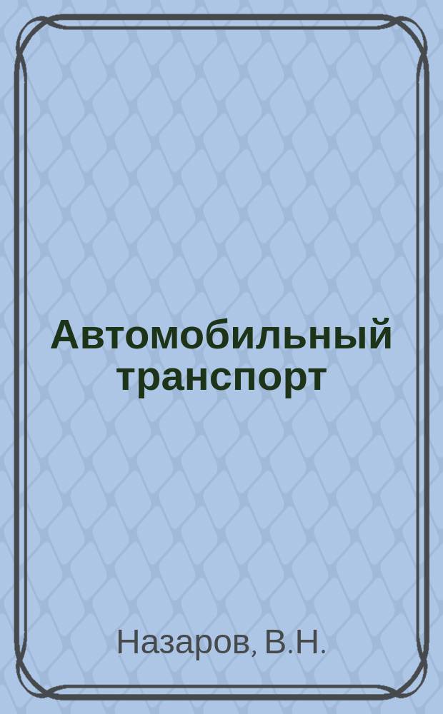 Автомобильный транспорт : Обзор. информ. 1983 [Вып.1] : Совершенствование организации труда на автомобильном транспорте