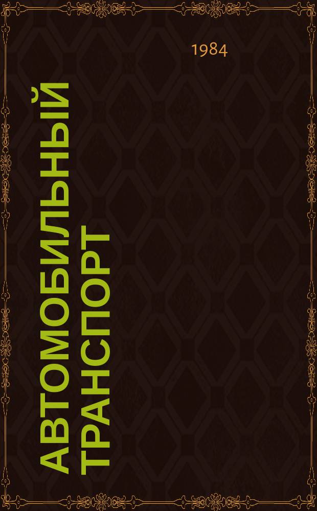 Автомобильный транспорт : Обзор. информ. 1984 Вып.1 : Система автоматизированного контроля за работой на межобластных и межреспубликанских перевозках