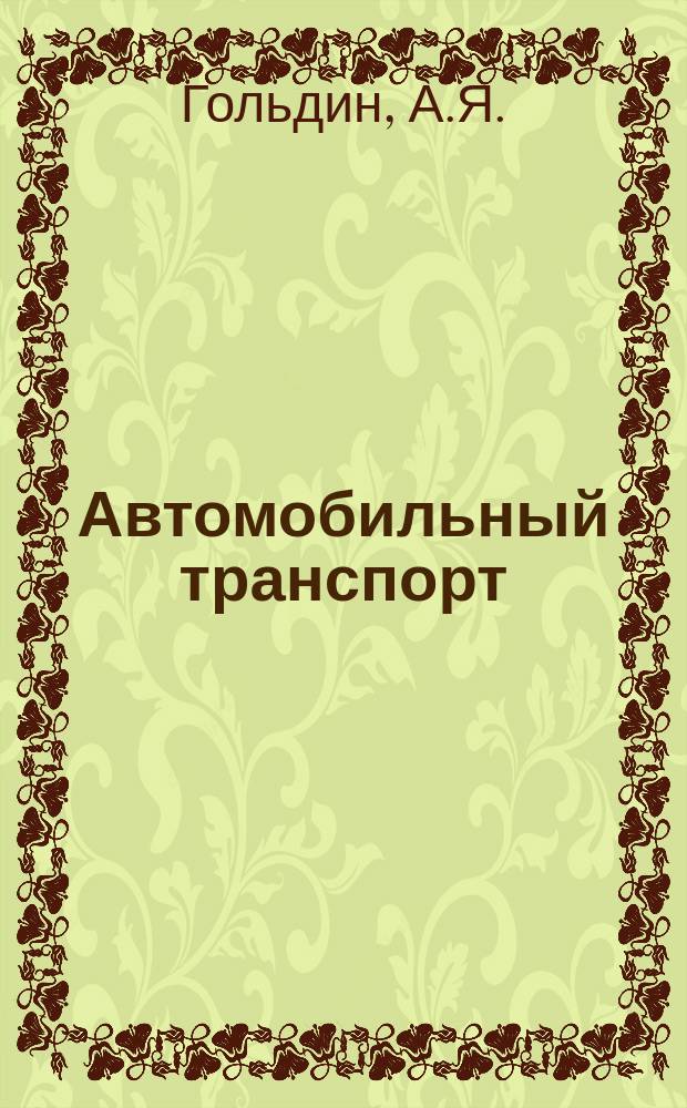 Автомобильный транспорт : Обзор. информ. 1984 Вып.8 : Организация наладки, пуска и эксплуатации водоочистных сооружений и установок автотранспортных предприятий