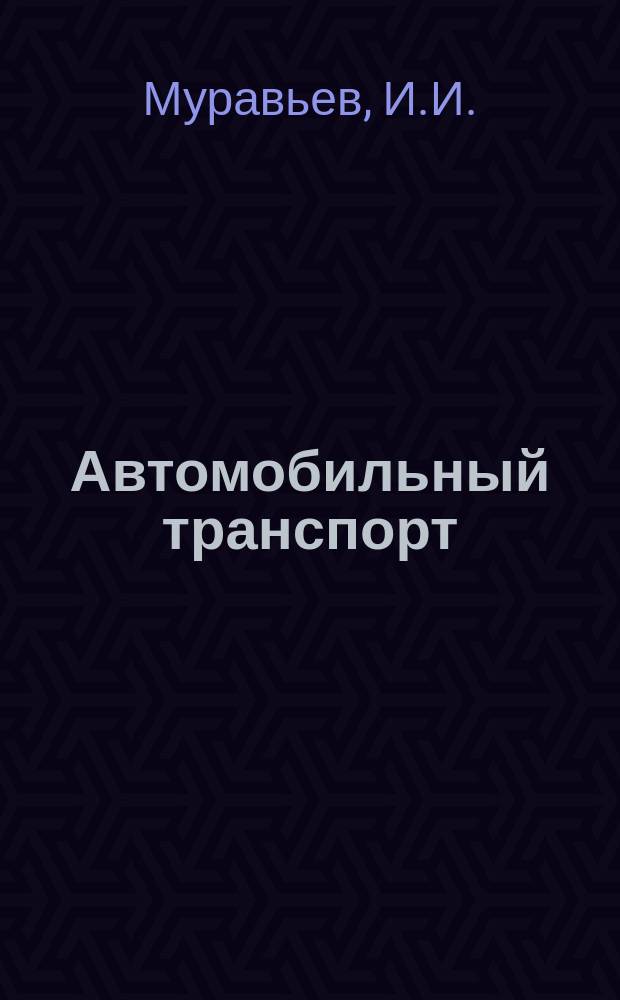 Автомобильный транспорт : Обзор. информ. 1984 Вып.11 : Опыт широкого внедрения подряда на пассажирском автотранспорте