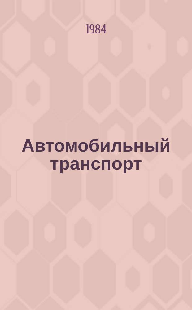 Автомобильный транспорт : Обзор. информ. 1984 Вып.14 : Организация технической эксплуатации автомобилей КамАЗ