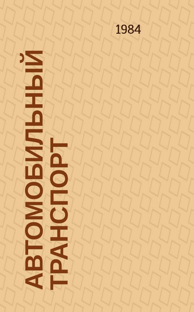 Автомобильный транспорт : Обзор. информ. 1984 Вып.16 : Рациональное использование рабочего времени - условие успешного выполнения плана перевозок